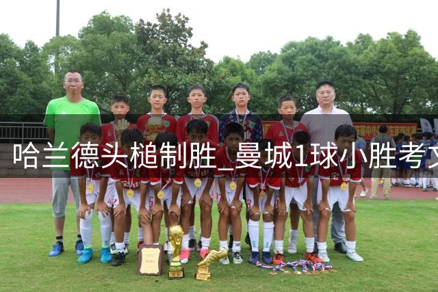 哈兰德头槌制胜 曼城1球小胜考文垂迎三连胜