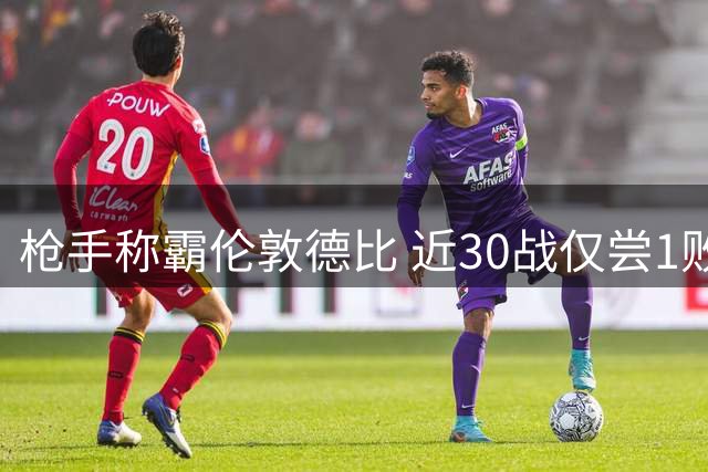 枪手称霸伦敦德比 近30战仅尝1败