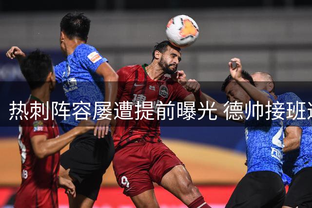 热刺阵容屡遭提前曝光 德帅接班遭遇泄密困扰