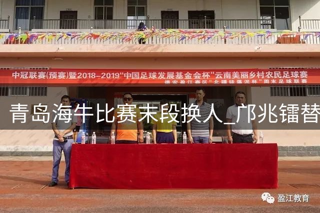 青岛海牛比赛末段换人 邝兆镭替换叶博亚上阵