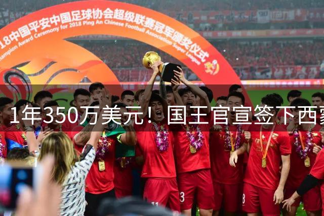 1年350万美元！国王官宣签下西蒙斯：昔日状元正式重返NBA